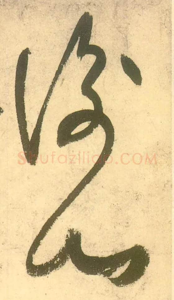 衡山毛笔草书写法,摘自唐张旭草书古诗四首