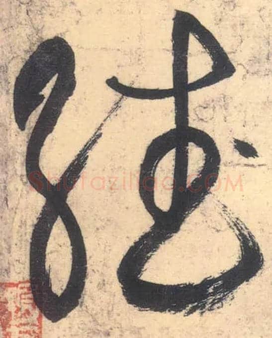 繙毛笔草书写法,摘自唐张旭草书古诗四首
