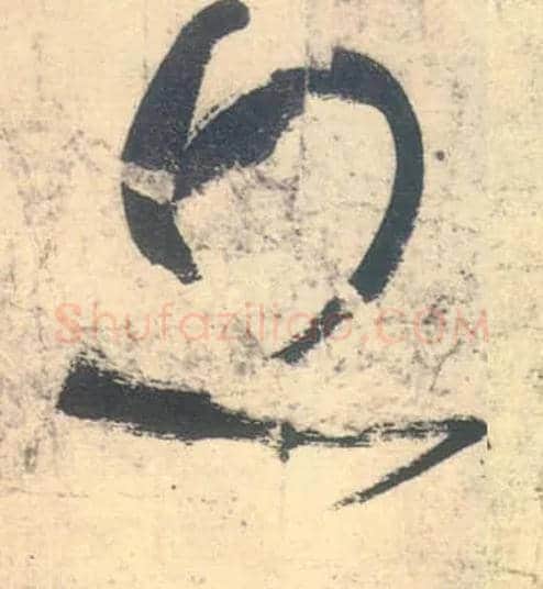 丘毛笔草书写法,摘自唐张旭草书古诗四首