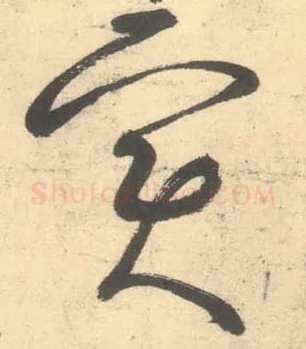 實毛笔草书写法,摘自唐张旭草书古诗四首