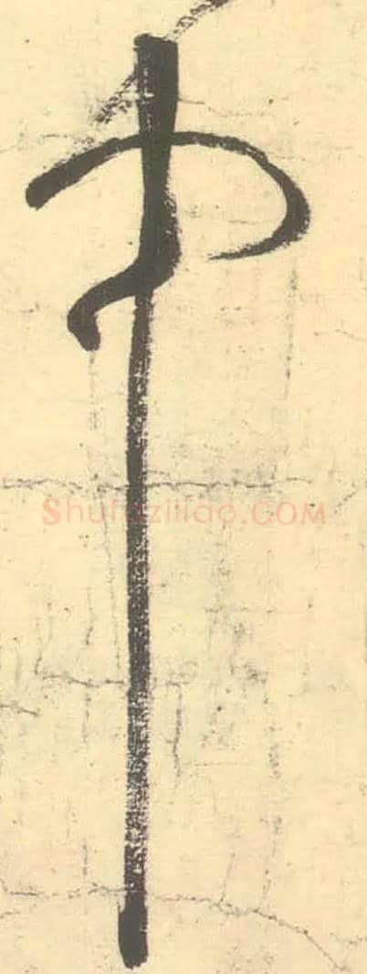 中毛笔草书写法,摘自唐张旭草书古诗四首