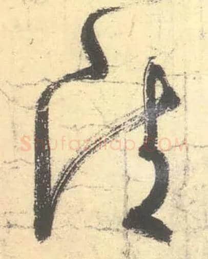清毛笔草书写法,摘自唐张旭草书古诗四首