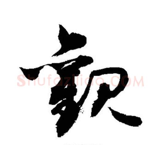 观字敬世江毛笔草书写法,摘自敬世江毛笔草书作品