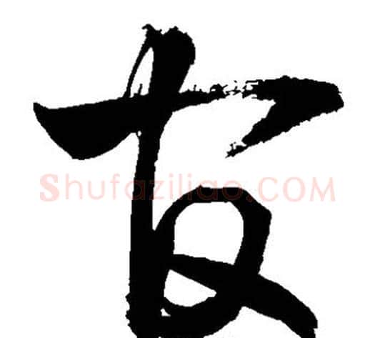 官字敬世江毛笔草书写法,摘自敬世江毛笔草书作品