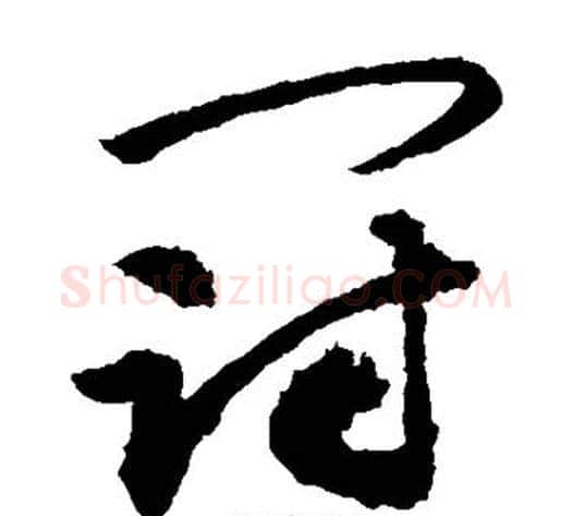 冠字敬世江毛笔草书写法,摘自敬世江毛笔草书作品
