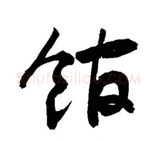 馆字敬世江毛笔草书写法,摘自敬世江毛笔草书作品