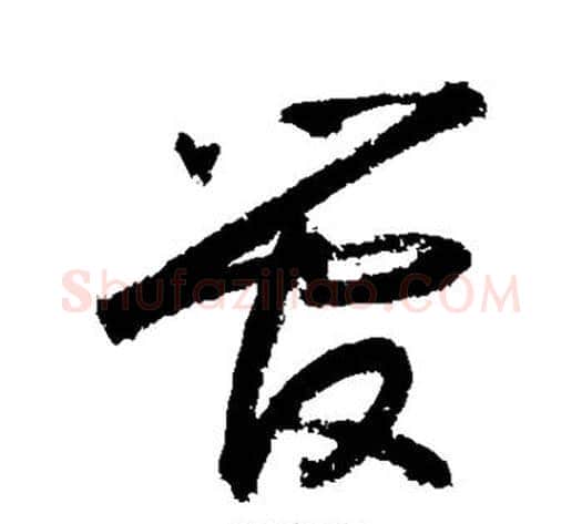 管字敬世江毛笔草书写法,摘自敬世江毛笔草书作品
