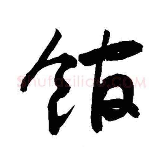 館字敬世江毛笔草书写法,摘自敬世江毛笔草书作品