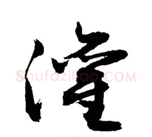 灌字敬世江毛笔草书写法,摘自敬世江毛笔草书作品
