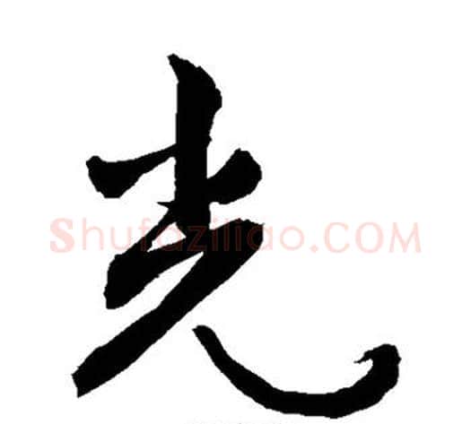 光字敬世江毛笔草书写法,摘自敬世江毛笔草书作品