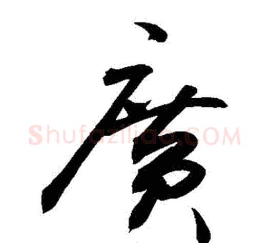 廣字敬世江毛笔草书写法,摘自敬世江毛笔草书作品