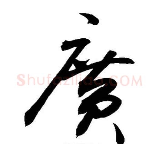 广字敬世江毛笔草书写法,摘自敬世江毛笔草书作品