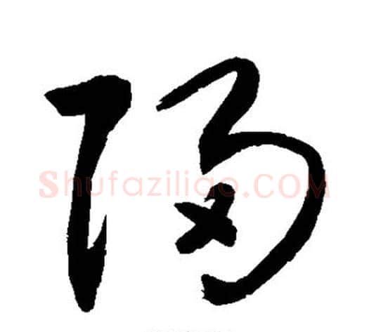 归字敬世江毛笔草书写法,摘自敬世江毛笔草书作品