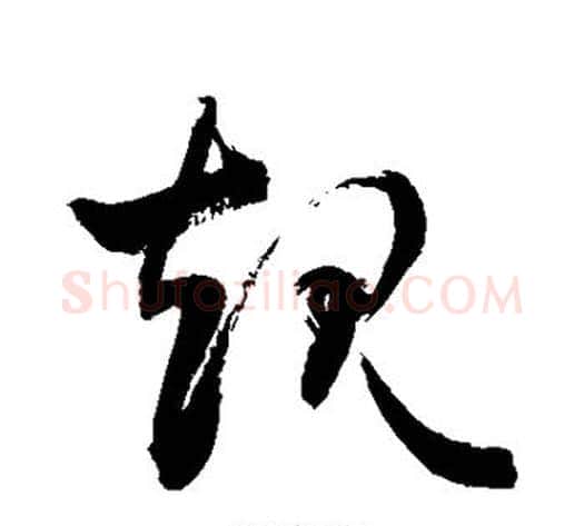 规字敬世江毛笔草书写法,摘自敬世江毛笔草书作品