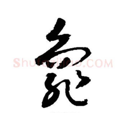 龟字敬世江毛笔草书写法,摘自敬世江毛笔草书作品