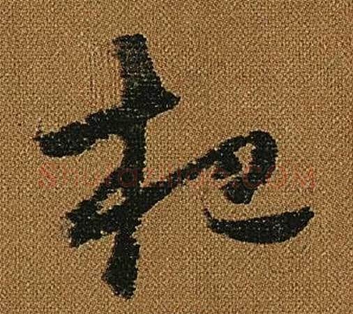 杷字怀素毛笔草书书法写法,摘自小草千字文