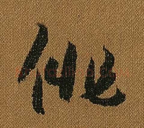 俳字怀素毛笔草书书法写法,摘自小草千字文