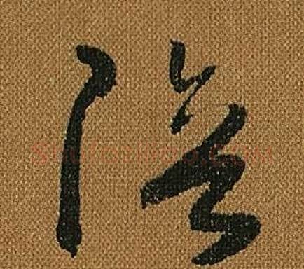 陪字怀素毛笔草书书法写法,摘自小草千字文