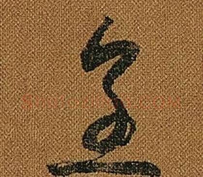 烹字怀素毛笔草书书法写法,摘自小草千字文
