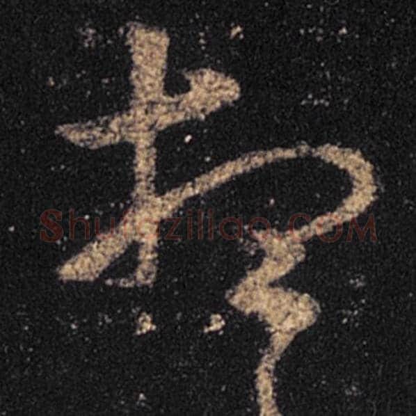 王羲之毛笔草书想字的写法,摘自王羲之书法作品十七帖