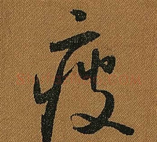 疲字怀素毛笔草书书法写法,摘自小草千字文