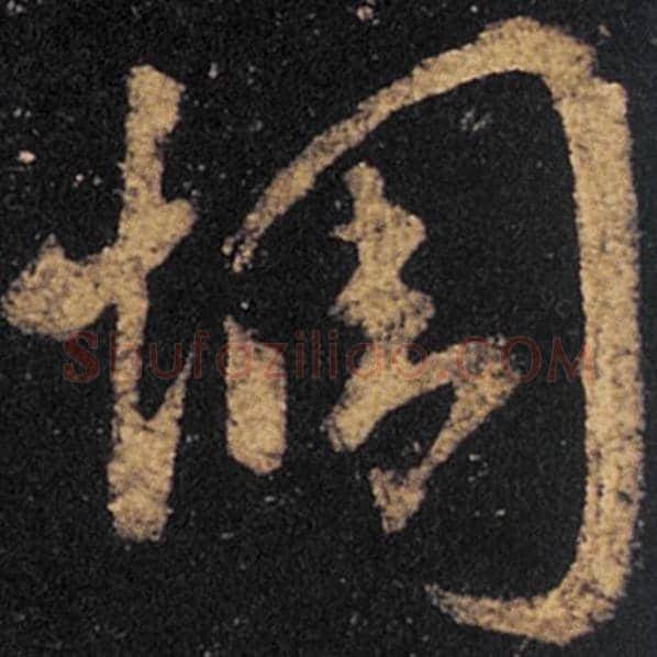 王羲之毛笔草书惆字的写法,摘自王羲之书法作品十七帖