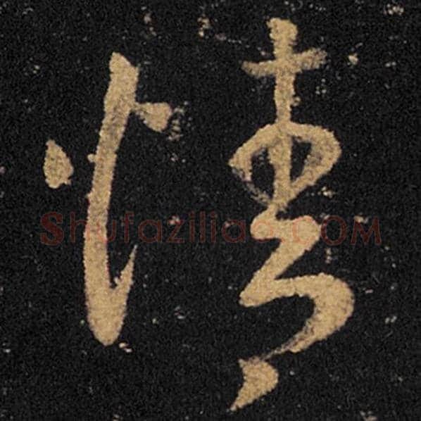 王羲之毛笔草书情字的写法,摘自王羲之书法作品十七帖