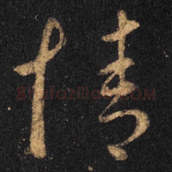 王羲之毛笔草书情字的写法,摘自王羲之书法作品十七帖