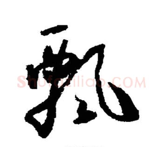 飘字怀素毛笔草书书法写法,摘自怀素毛笔草书书法作品