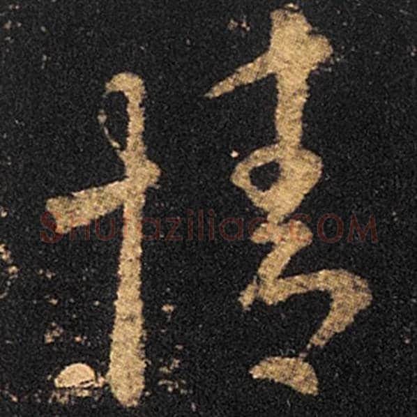 王羲之毛笔草书情字的写法,摘自王羲之书法作品十七帖