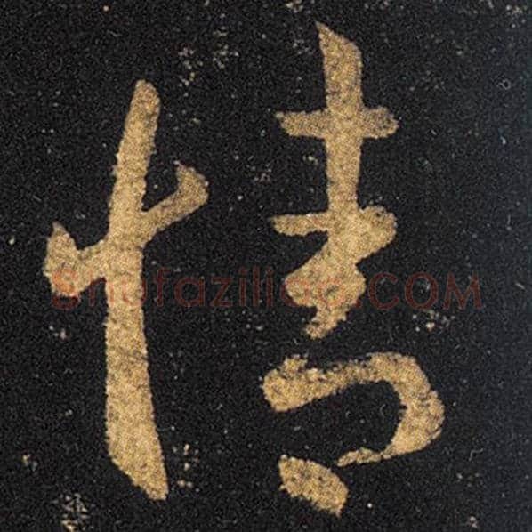 王羲之毛笔草书情字的写法,摘自王羲之书法作品十七帖