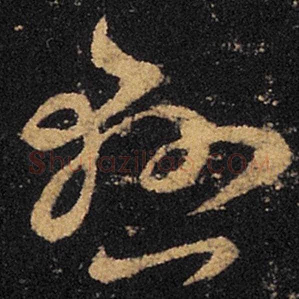 王羲之毛笔草书悬字的写法,摘自王羲之书法作品十七帖