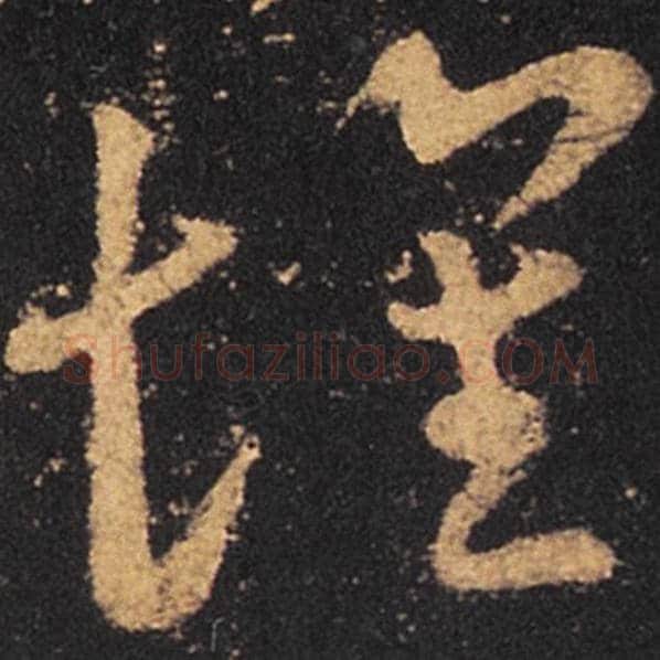 王羲之毛笔草书怀字的写法,摘自王羲之书法作品十七帖