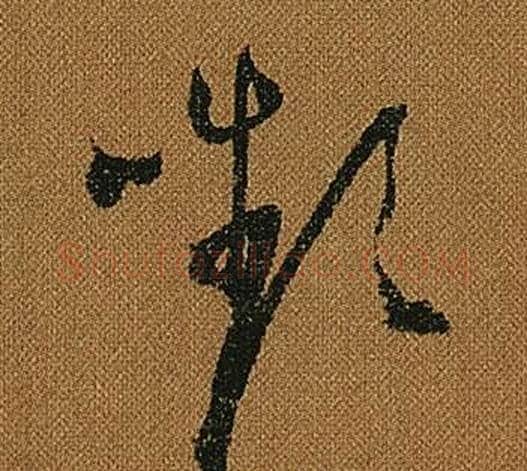 嚬字怀素毛笔草书书法写法,摘自小草千字文