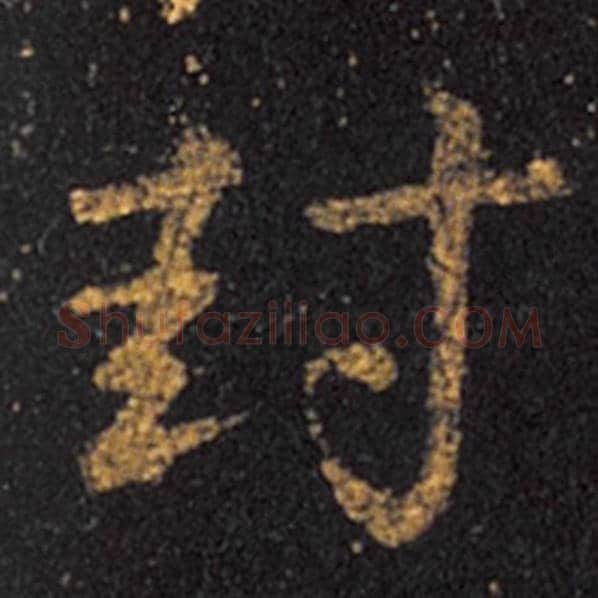 王羲之毛笔草书封字的写法,摘自王羲之书法作品十七帖