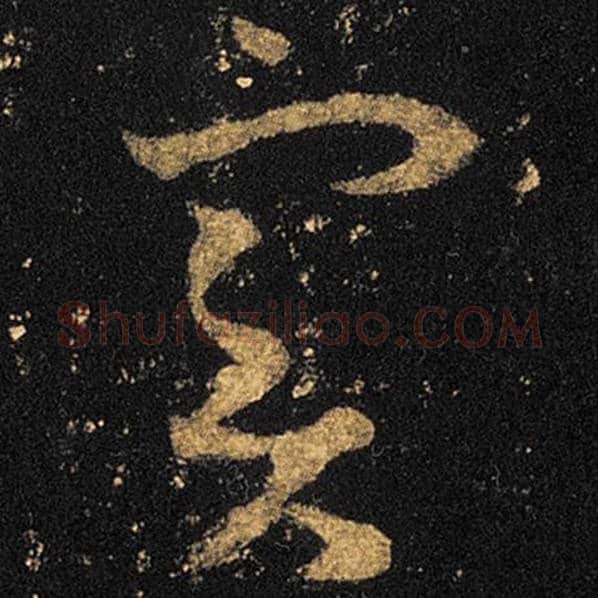 王羲之毛笔草书实字的写法,摘自王羲之书法作品十七帖
