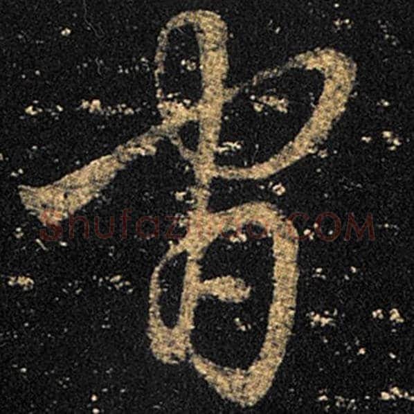 王羲之毛笔草书官字的写法,摘自王羲之书法作品十七帖