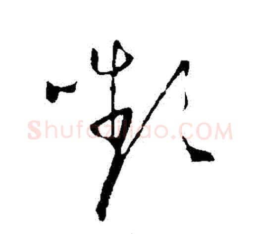 顰字怀素毛笔草书书法写法,摘自怀素毛笔草书书法作品