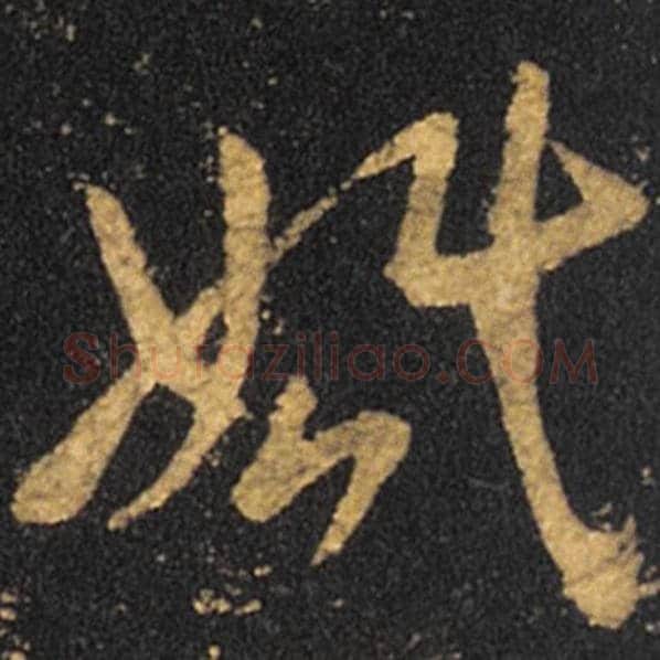 王羲之毛笔草书婚字的写法,摘自王羲之书法作品十七帖