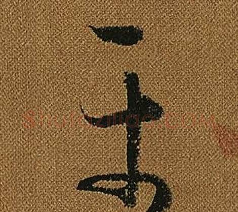 平字怀素毛笔草书书法写法,摘自小草千字文