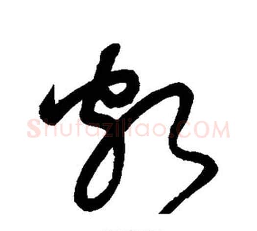 颇字怀素毛笔草书书法写法,摘自怀素毛笔草书书法作品