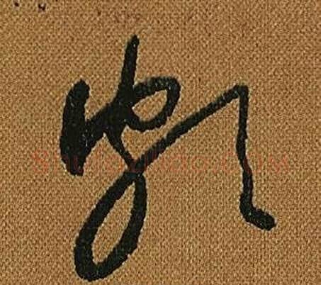 頗字怀素毛笔草书书法写法,摘自小草千字文