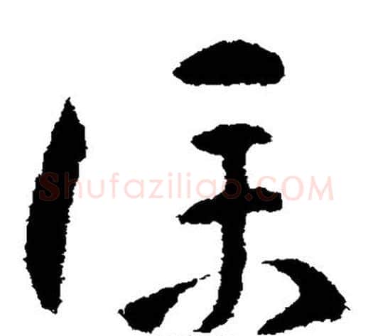 仆字怀素毛笔草书书法写法,摘自怀素毛笔草书书法作品