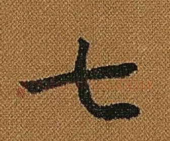 七字怀素毛笔草书书法写法,摘自小草千字文