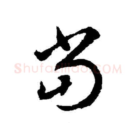 噹字揭傒斯毛笔草书书法写法,摘自揭傒斯毛笔草书书法作品