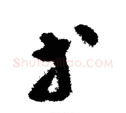 等字揭傒斯毛笔草书书法写法,摘自揭傒斯毛笔草书书法作品