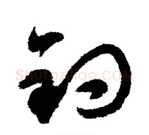 钓字揭傒斯毛笔草书书法写法,摘自揭傒斯毛笔草书书法作品