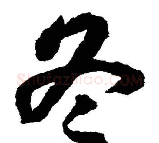 冬字揭傒斯毛笔草书书法写法,摘自揭傒斯毛笔草书书法作品