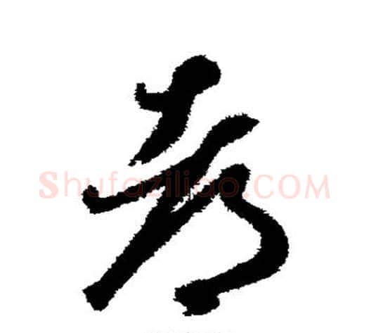 都字揭傒斯毛笔草书书法写法,摘自揭傒斯毛笔草书书法作品