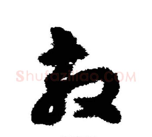 敦字揭傒斯毛笔草书书法写法,摘自揭傒斯毛笔草书书法作品